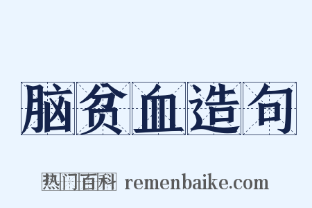 脑贫血造句是什么意思的图片